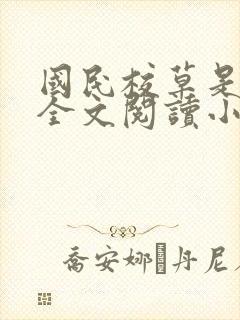 国民校草是女生全文阅读小说