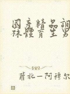 国产精品调教白袜体育生男男gay