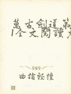 万古剑道第一仙1全文阅读免费