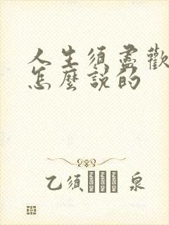 人生须尽欢前句怎么说的