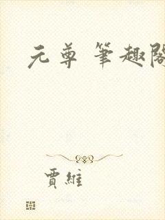 元尊 笔趣阁封面
