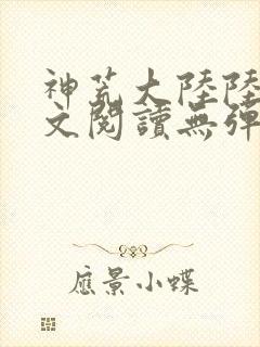 神荒大陆陆鸣全文阅读无弹窗
