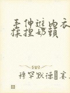 手伸进内衣使劲揉捏奶头