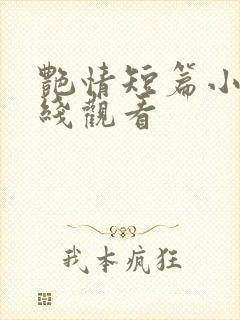 艳情短篇小说在线观看