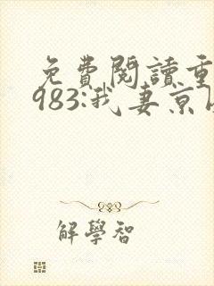 免费阅读重生1983:我妻京圈大小姐