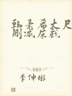 韩素希大尺度无删减床戏