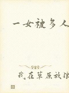 一女被多人调教封面