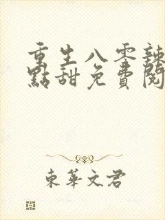 重生八零辣妻有点甜免费阅读