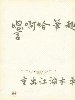 嗯啊哈笔趣阁古言