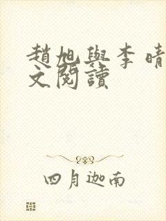 赵旭与李晴晴全文阅读