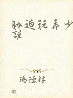 胁迫玩弄少妇小说