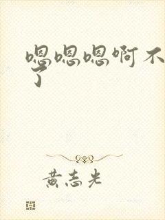 嗯嗯嗯啊不要插了