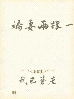 娇妻两根一起进