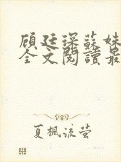 顾廷琛苏姝小说全文阅读最新章节更新