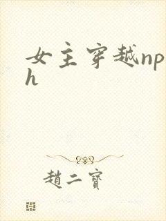 女主穿越np高h