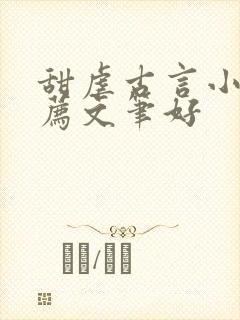 甜虐古言小说推荐文笔好