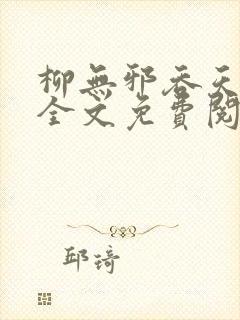 柳无邪吞天神鼎全文免费阅读最新