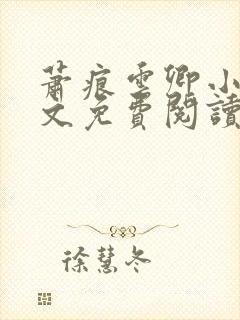 萧痕云卿小说全文免费阅读最新章节