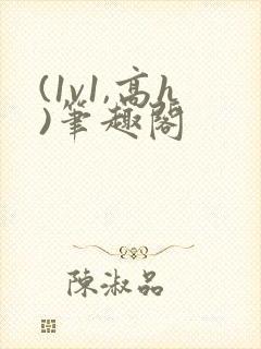 (1v1,高h)笔趣阁