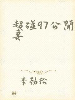 超碰97公开人妻封面