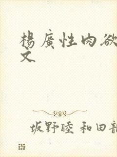 杨广性肉欲文h文