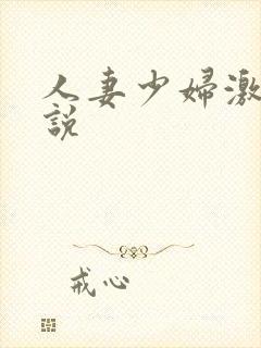 人妻少妇激情小说