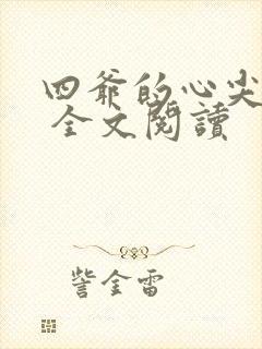 四爷的心尖宠妃 全文阅读封面