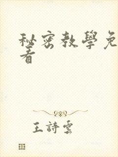 秘密教学免费观看封面