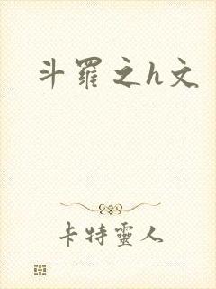 斗罗之h文封面