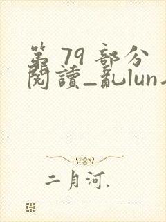 第 79 部分阅读_乱lun岳母_39小说网