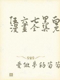 伍六七黑白双龙漫画全集免费版下拉式6漫画