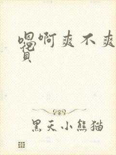 嗯啊爽不爽小骚货