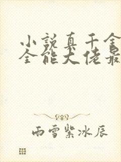 小说真千金她是全能大佬最新章节阅读