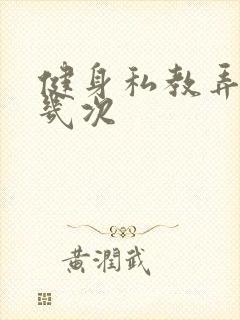 健身私教弄了好几次