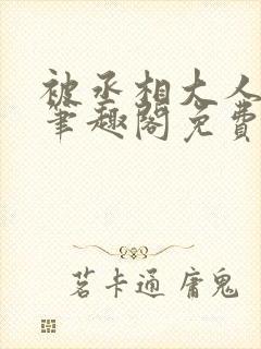 被丞相大人撩了笔趣阁免费阅读封面