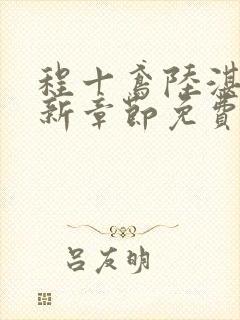 程十鸢陆湛亭最新章节免费阅读全文