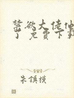 禁欲大佬他沦陷了 免费下载封面