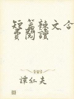 短篇辣文合集免费阅读