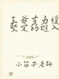 王爷有力缓慢而坚定的进入封面