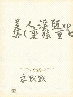 美人淫堕xp合集(变态重口高h)