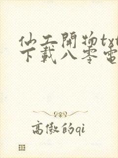 仙工开物txt下载八零电子书封面