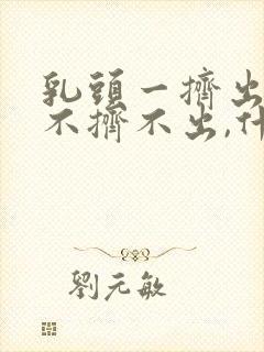 乳头一挤出血,不挤不出,什么原因