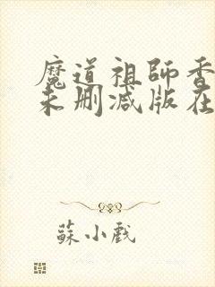 魔道祖师香炉篇未删减版在线