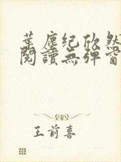 叶尘纪欣然免费阅读无弹窗笔趣阁