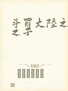 斗罗大陆之七怪之子