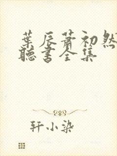 叶辰萧初然免费听书全集封面