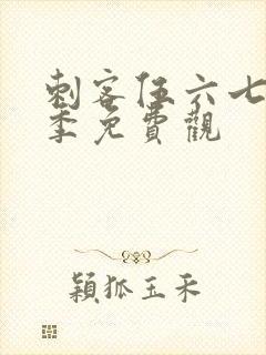 刺客伍六七第四季免费观