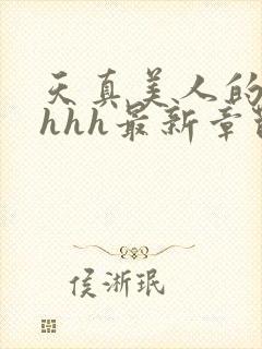 天真美人的雌堕hhh最新章节_