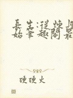 长生:从炼丹开始笔趣阁最新章节