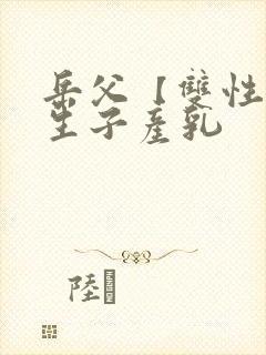 岳父【双性np生子产乳封面